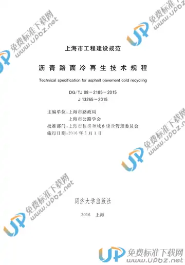 DG/TJ 08-2185-2015 免费下载
