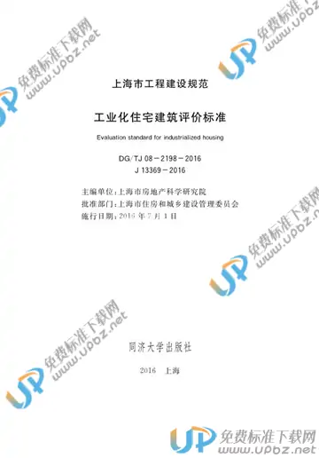 DG/TJ 08-2198-2016 免费下载