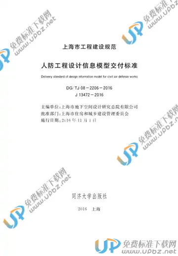 DG/TJ 08-2206-2016 免费下载