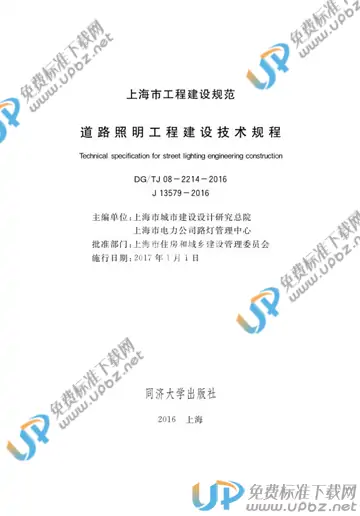 DG/TJ 08-2214-2016 免费下载