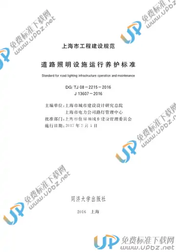 DG/TJ 08-2215-2016 免费下载