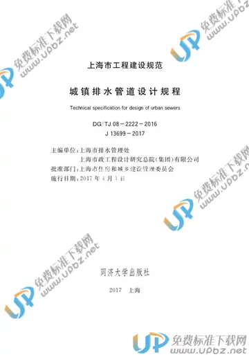 DG/TJ 08-2222-2016 免费下载