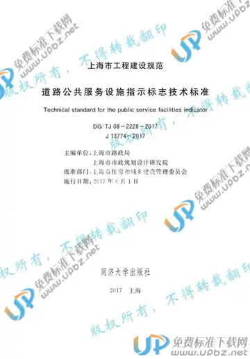 DG/TJ08-2228-2017 免费下载