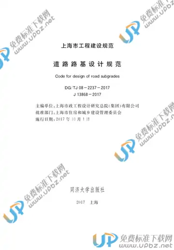 DG/TJ 08-2237-2017 免费下载