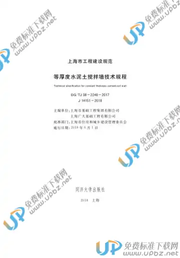 DG/TJ 08-2248-2017 免费下载