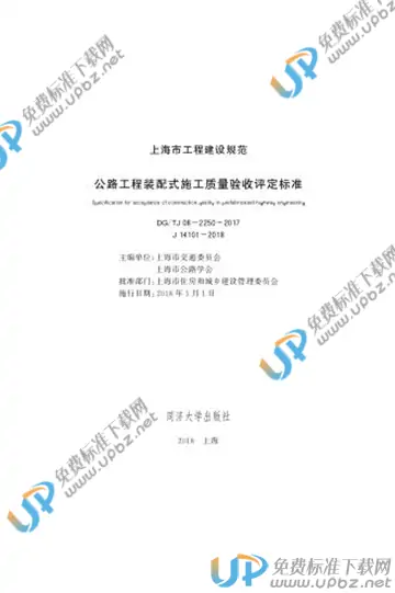 DG/TJ 08-2250-2017 免费下载
