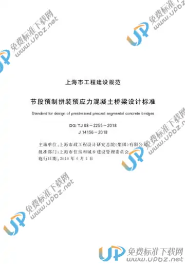 DG/TJ 08-2255-2018 免费下载