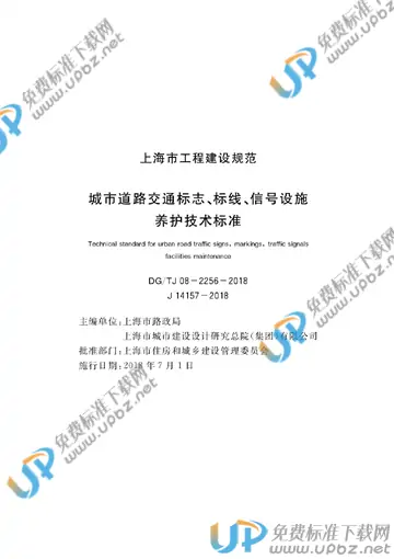DG/TJ 08-2256-2018 免费下载