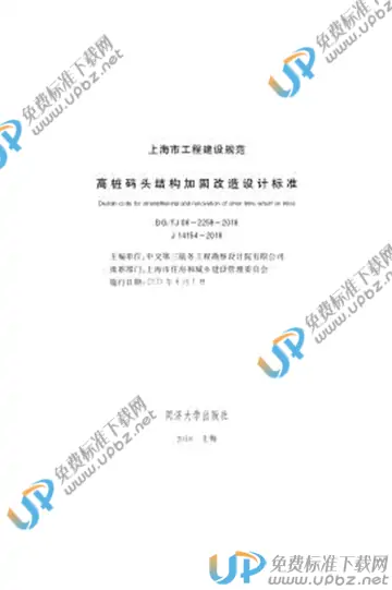 DG/TJ 08-2259-2018 免费下载