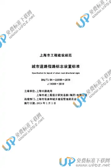 DG/TJ 08-2269B-2018 免费下载