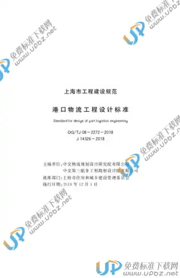 DG/TJ 08-2272-2018 免费下载