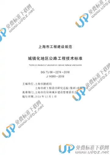 DG/TJ 08-2274-2018 免费下载