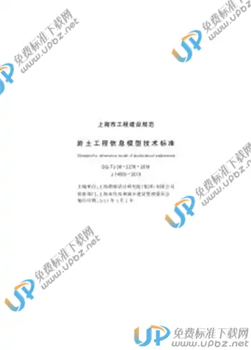 DG/TJ 08-2278-2018 免费下载