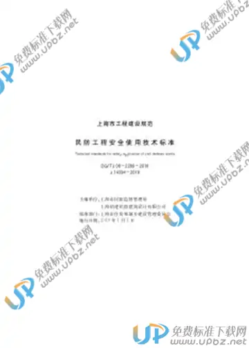 DG/TJ 08-2280-2018 免费下载