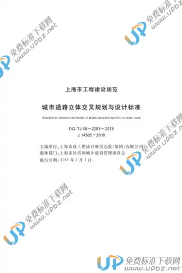 DG/TJ 08-2283-2018 免费下载