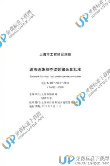 DG/TJ 08-2284-2018 免费下载