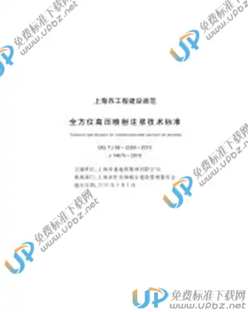 DG/TJ 08-2289-2019 免费下载