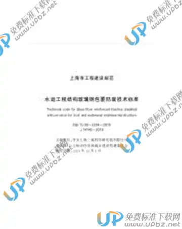 DG/TJ 08-2294-2019 免费下载