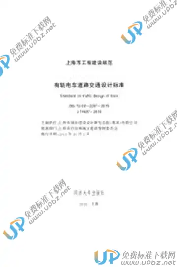 DG/TJ 08-2297-2019 免费下载