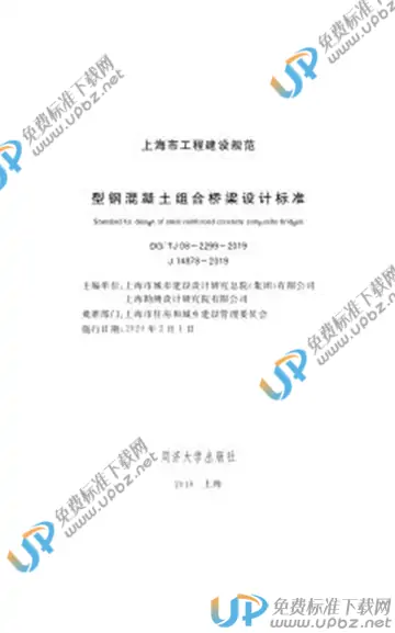 DG/TJ 08-2299-2019 免费下载