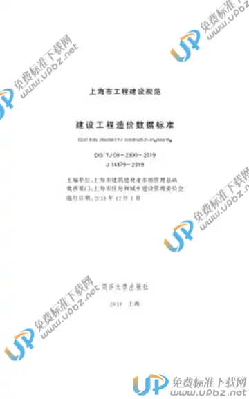 DG/TJ 08-2300-2019 免费下载