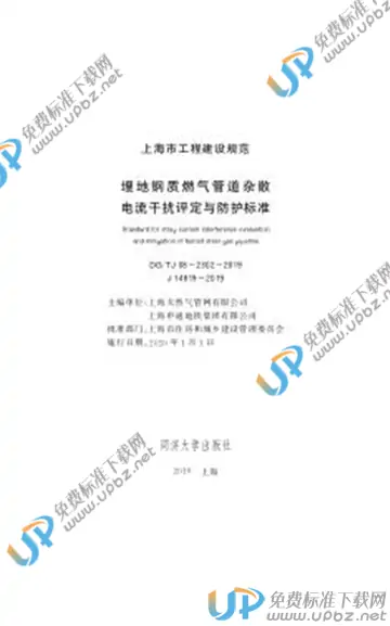 DG/TJ 08-2302-2019 免费下载