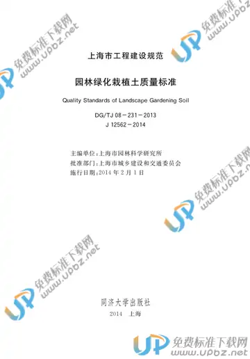 DG/TJ 08-231-2013 免费下载