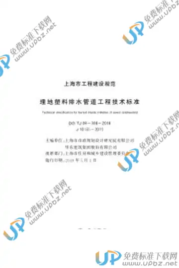 DG/TJ 08-308-2018 免费下载