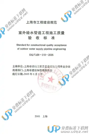 DG/TJ 08-310-2005 免费下载