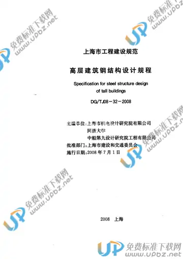 DG/TJ 08-32-2008(2013) 免费下载