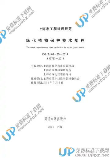 DG/TJ 08-35-2014 免费下载