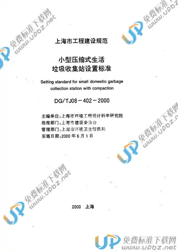 DG/TJ 08-402-2000(2011) 免费下载