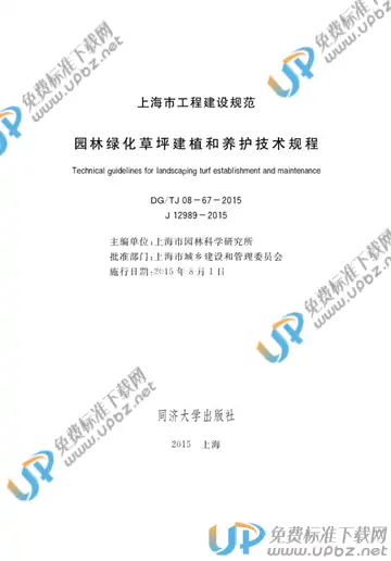 DG/TJ 08-67-2015 免费下载