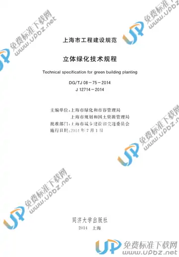 DG/TJ 08-75-2014 免费下载
