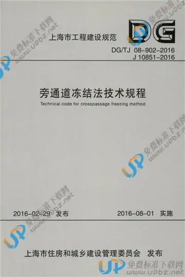 DG/TJ 08-902-2016 免费下载