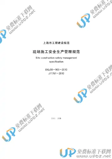 DG/TJ 08-903-2010(2015) 免费下载