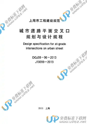 DG/TJ 08-96-2013 免费下载