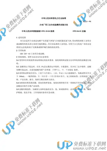 DL 422.1-1991 免费下载