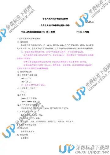 DL 427-1991 免费下载