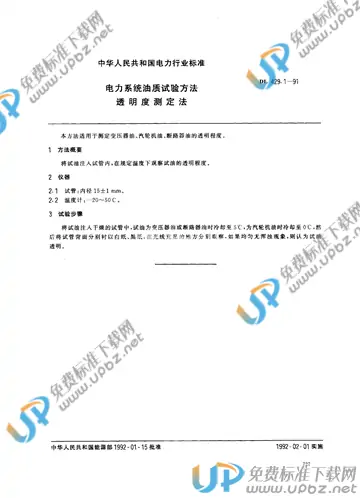 DL 429.1-1991 免费下载