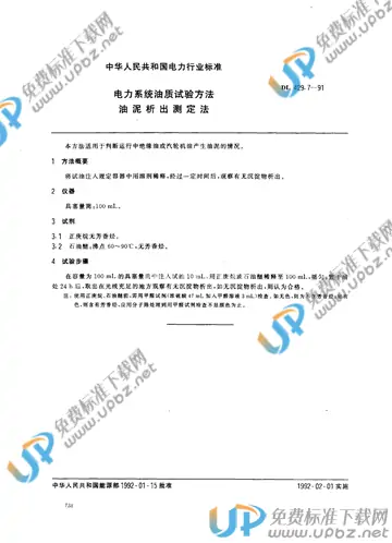 DL 429.7-1991 免费下载