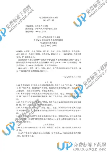 DL 5027-1993 免费下载