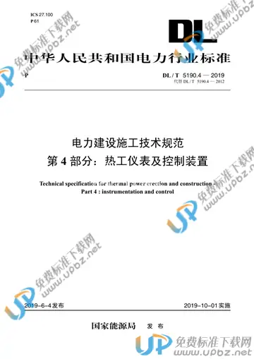 DL 5190.4-2019 免费下载