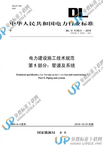DL 5190.5-2019 免费下载