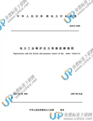 DL 612-1996 免费下载