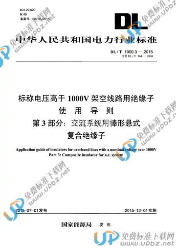 DL/T 1000.3-2015 免费下载