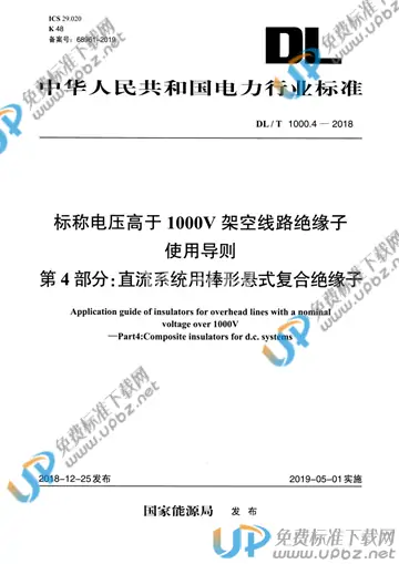 DL/T 1000.4-2018 免费下载
