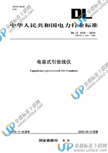 DL/T 1016-2019 免费下载
