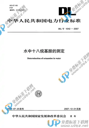 DL/T 1042-2007 免费下载