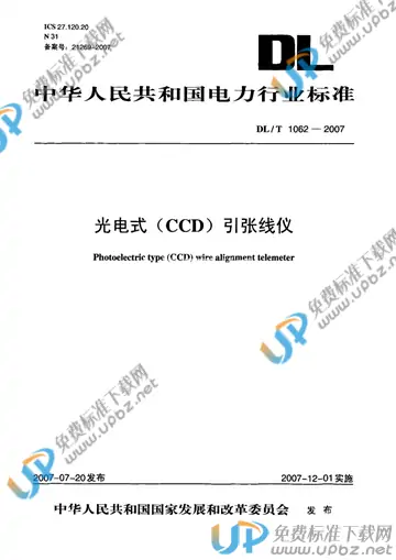DL/T 1062-2007 免费下载